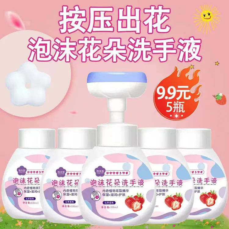 泡沫花朵瓶装洗手液5瓶送一个泵头儿童按压式实惠装清洁