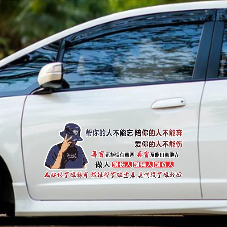 再穷不能没有尊严再富不能小瞧他人创意装饰车贴文字创意贴车窗