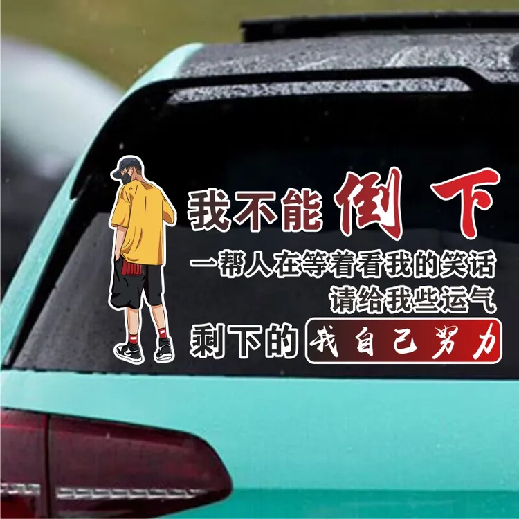 请给我些运气剩下的我自己努力个性文字汽车身天窗车贴文字创意贴