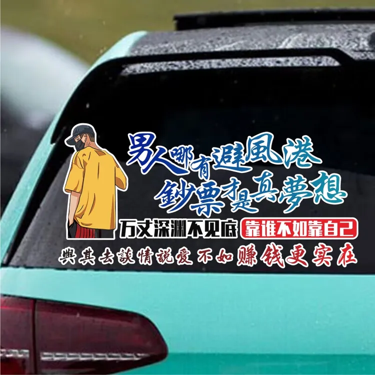 男人靠谁不如靠自己励志创意文字装饰汽车身后玻璃车贴文字创意贴