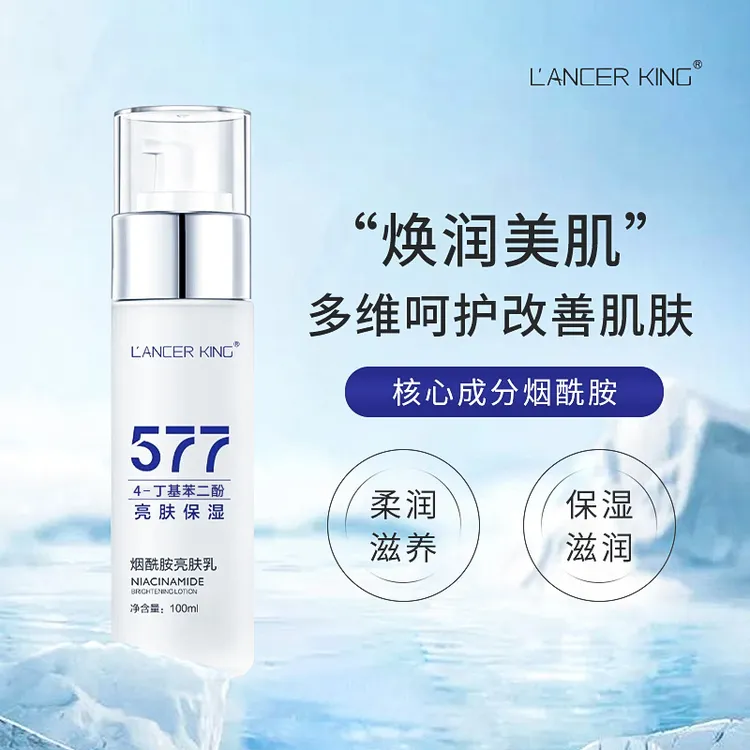 【官方正品】577烟酰胺焕颜精粹乳 补水保湿亮肤乳提亮肤色精华乳