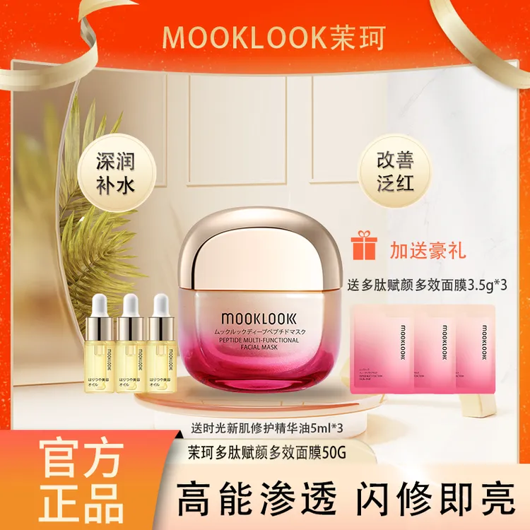 MOOKLOOK茉珂多肽赋颜多效红毯面膜50g改善泛红深润补水细腻光滑