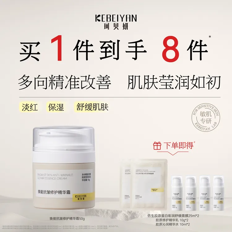珂贝妍抗皱修护精华霜敏感肌用保湿补水护肤胶原蛋白面霜舒缓