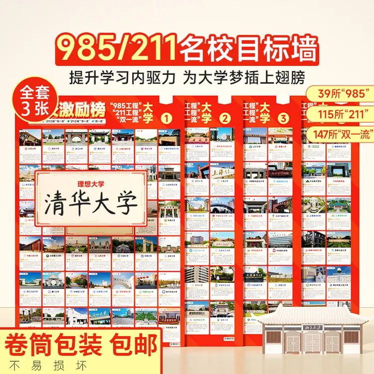 【3张全套】名校目标墙985/211加厚高防水墙纸激励榜计划调整学生