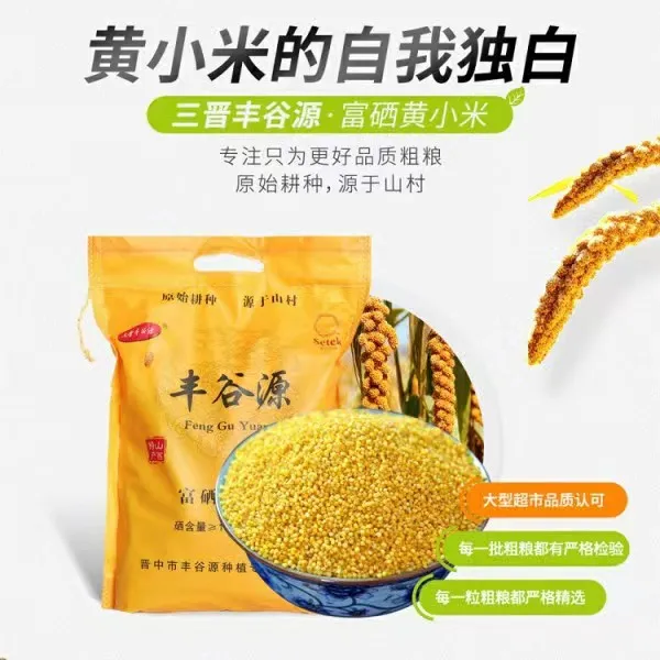 三晋丰谷源富硒小米家庭装2.5kg 优质颗粒饱满品质食用精选袋装