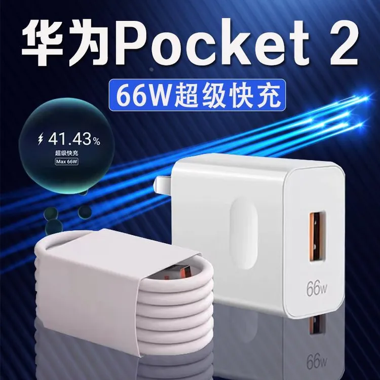 适用华为Pocket 2充电器66W瓦快充华为pocket2充电插头6A华为pock