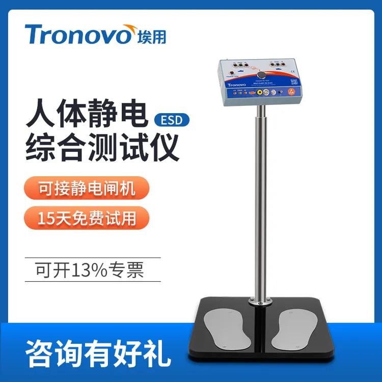 TRONOVO/埃用人体综合测试仪静电手环手腕带双脚式闸机ESD检测仪