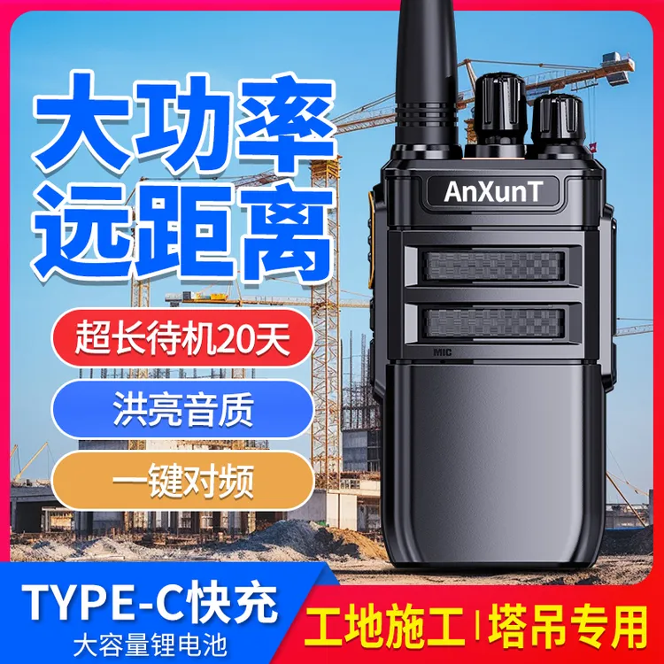 【买一台送一台】对讲机大功率远距离手持工地塔吊物业酒店超长待机