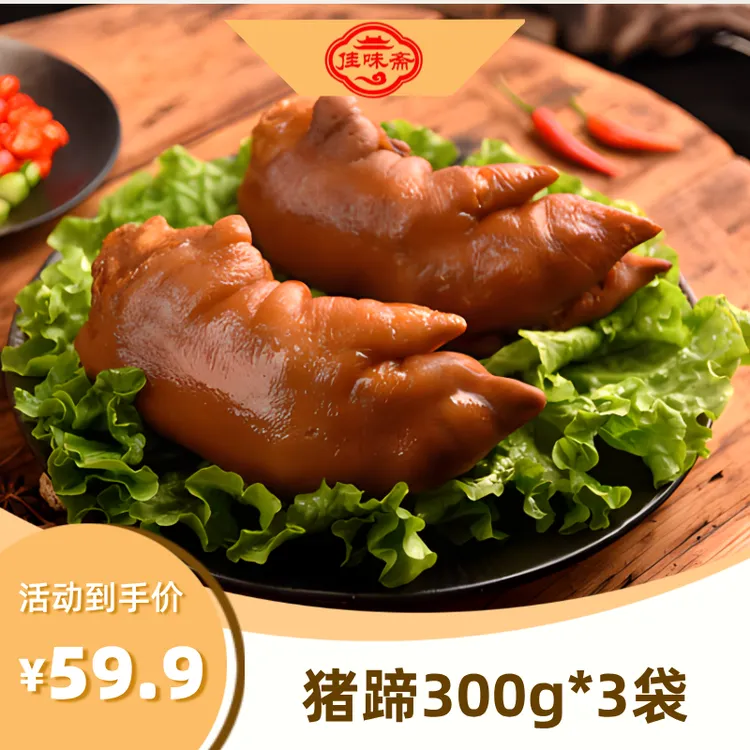 【驴哥妹专属】佳味斋精酱猪蹄300g（以上）/3袋开袋即食送礼佳品营养