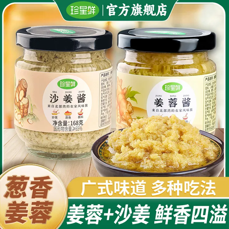珍星鲜沙姜酱+姜蓉酱组合装小黄姜酱沙姜猪手白切鸡常备