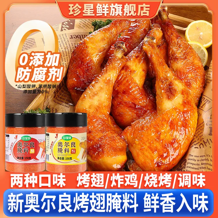 珍星鲜新奥尔良腌料鸡翅腌料烤肉腌制料烧烤空气炸锅料烹饪