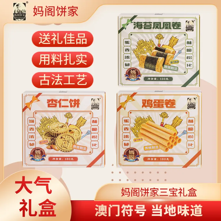 澳门手信礼盒澳門三宝礼盒装杏仁饼凤凰卷鸡蛋卷健康糕点
