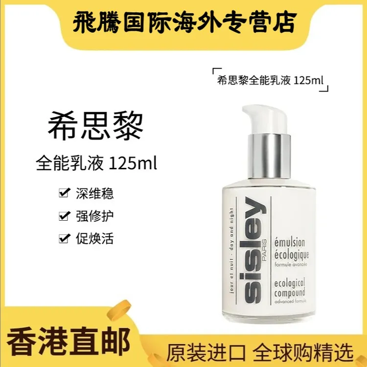 Sisley/希思黎全能乳液125ml补水滋润保湿透白呵护滋养修护全能乳