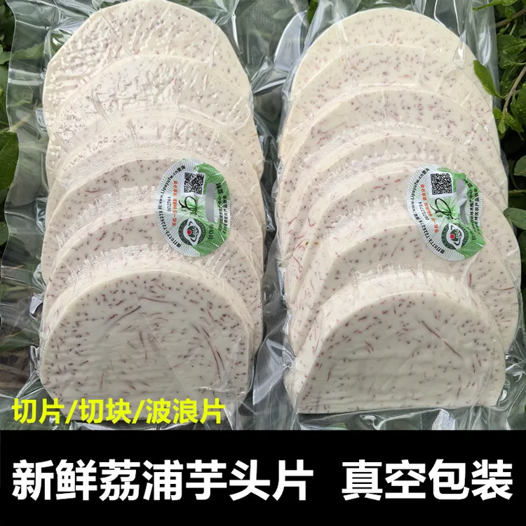 广西荔浦芋头片新鲜削皮切块农家特产香芋奶茶商用原料粉香软糯