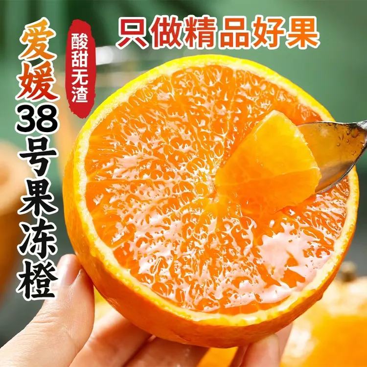 【坏果包赔】四川眉山爱媛38号果冻橙正宗新鲜现摘水果甜手剥橙子