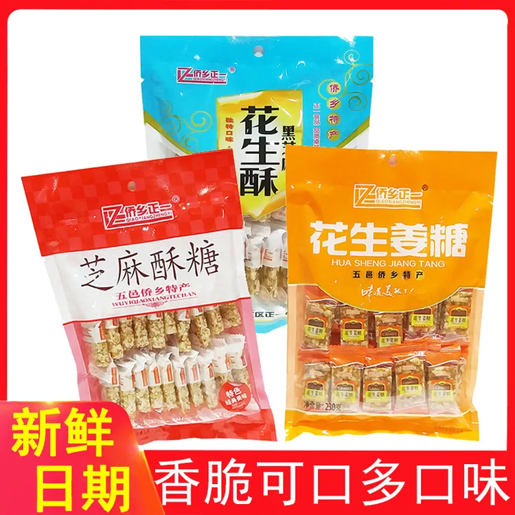 侨乡正一芝麻酥糖 南乳花生糖 广东特产黑芝麻花生酥花生姜糖零食