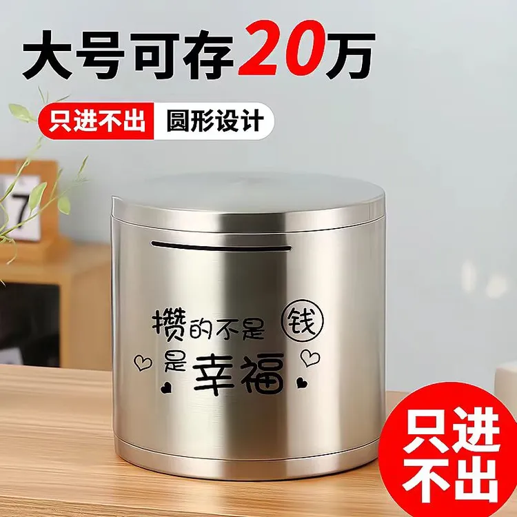不锈钢圆形存钱罐大容量成人储蓄罐只进不出中大童8-15岁