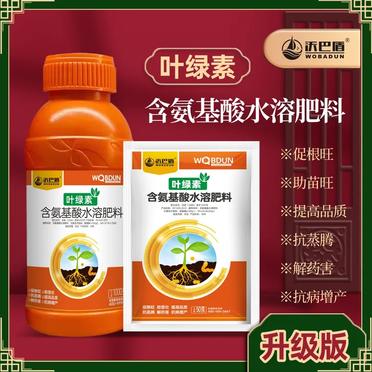 沃巴盾沃巴盾·叶绿素氨基酸·叶面肥促进农作物生长增绿增厚农用