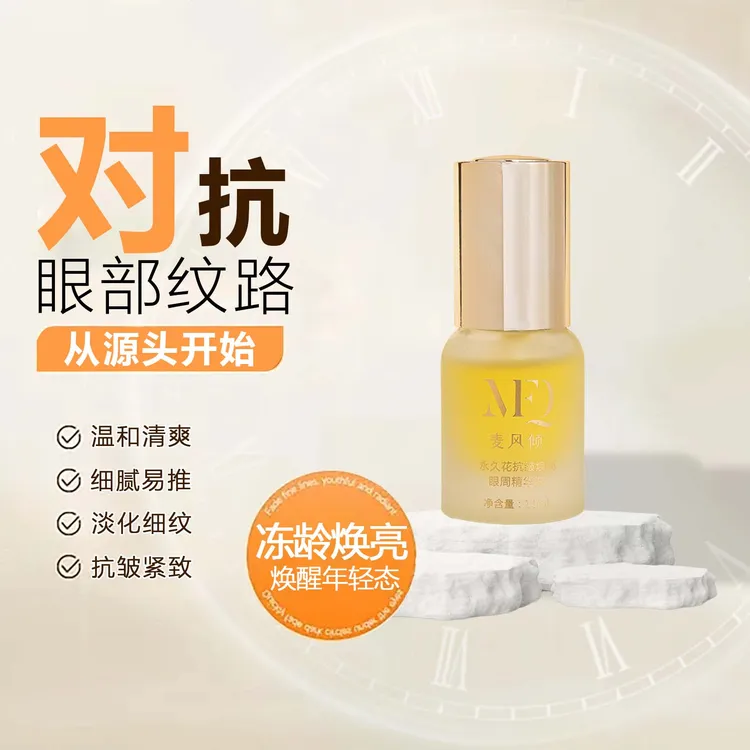 【护肤品清仓】永久花眼周精华油VCIP抗皱紧致淡化眼纹护肤保湿熬夜