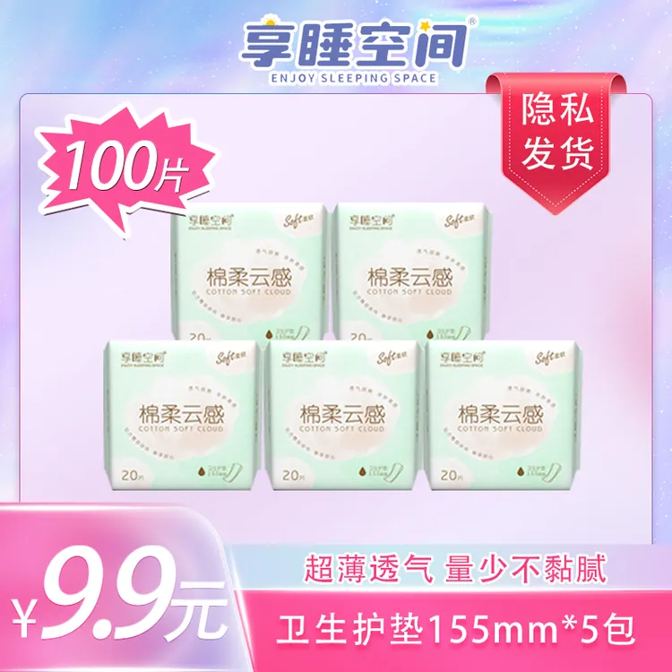 【全护垫100片】享睡空间护垫155mm超薄卫生巾老人漏尿便携姨妈巾