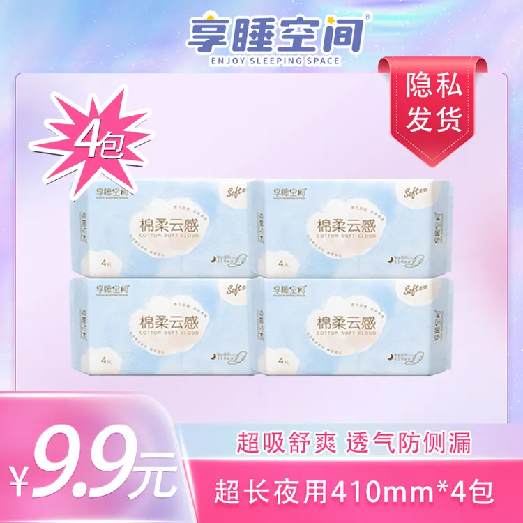 【超长夜用卫生巾4包】享睡空间超长夜用卫生巾牌子410透气姨妈巾