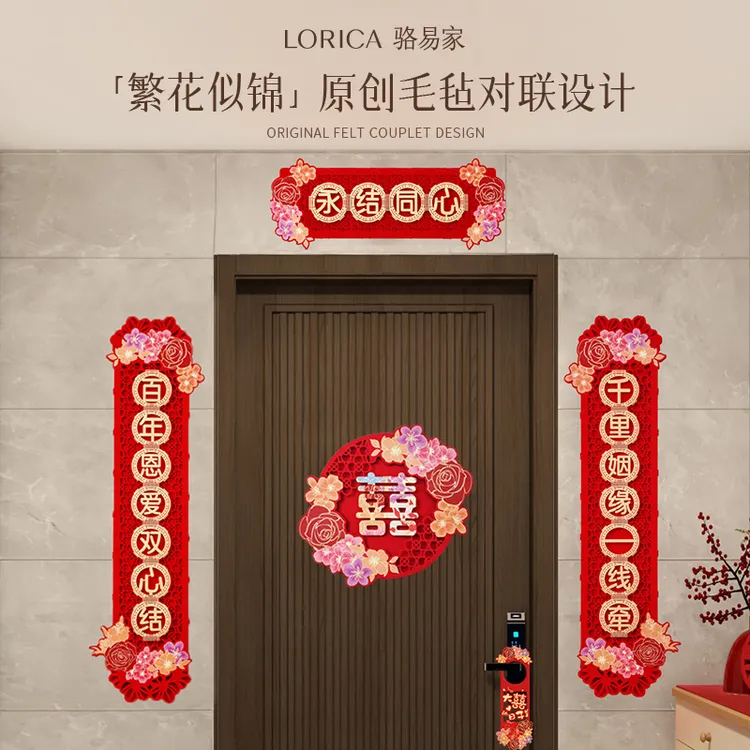骆易家「结婚对联」婚房布置装饰品房间卧室门口大门喜联繁花似锦