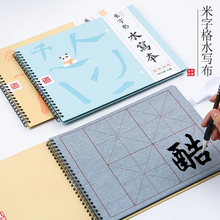 学生米字格水写本仿宣纸水写布毛笔初学学生练习书法清水反复写字