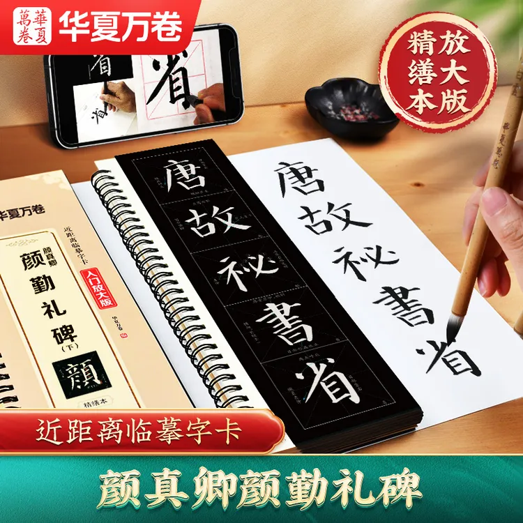 颜体勤礼碑精修近距离临摹字卡入门放大版颜真卿毛笔字帖视频初学
