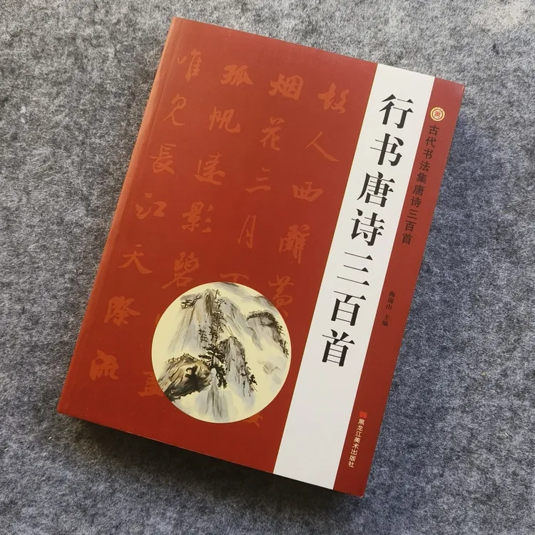 行书唐诗三百首毛笔字帖王羲之赵孟頫集字诗词经典名家集唐诗练字