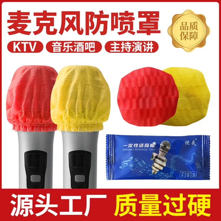 爱不释手话筒套一次性麦克风咪罩KTV专用防喷帽网卫生用品工厂