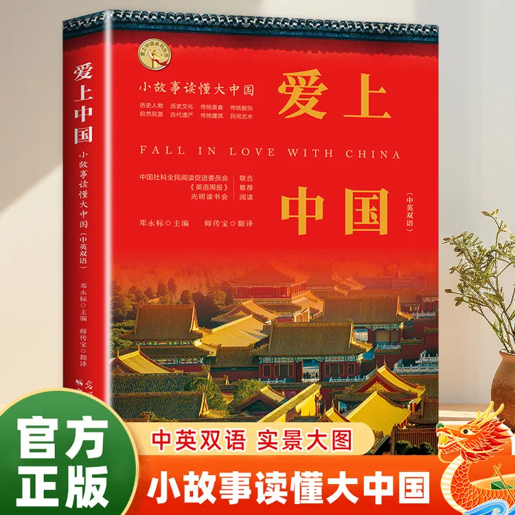 爱上中国—小故事读懂大中国中英双语中小学生作文素材知识积累书