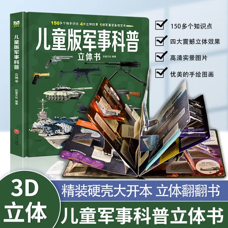 儿童版军事科普立体书 揭秘立体翻翻书中国现代军事装备视觉史