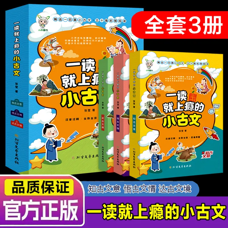 一读就上瘾的小古文全三册精选100篇小学古文小学1-6年级注音阅读
