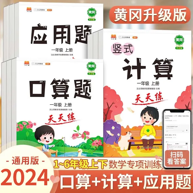 【老师推荐】小学计算题+应用题+口算题1-6年级数学上下册通用版