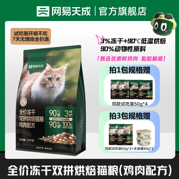 【网易严选】全价冻干双拼烘焙猫粮成猫幼猫通用兔肉低温烘焙|达播