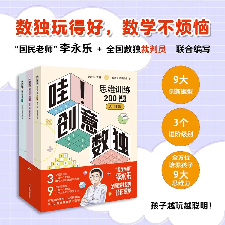 哇！创意数独思维训练200题