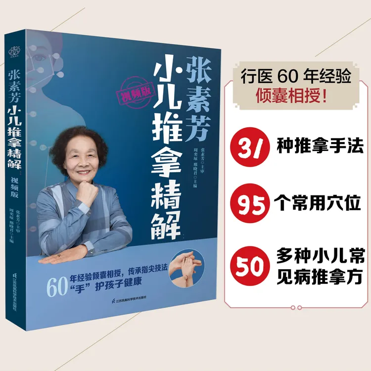 张素芳小儿推拿精解：视频版 31种推拿手法，95个重点穴位