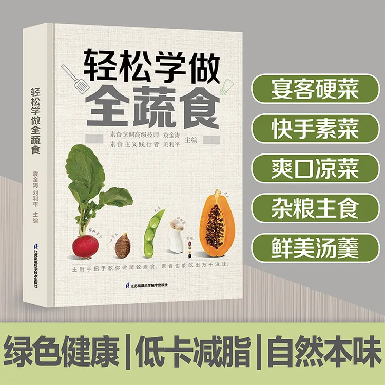 轻松学做全蔬食 美食菜谱 健康素食 食谱制作