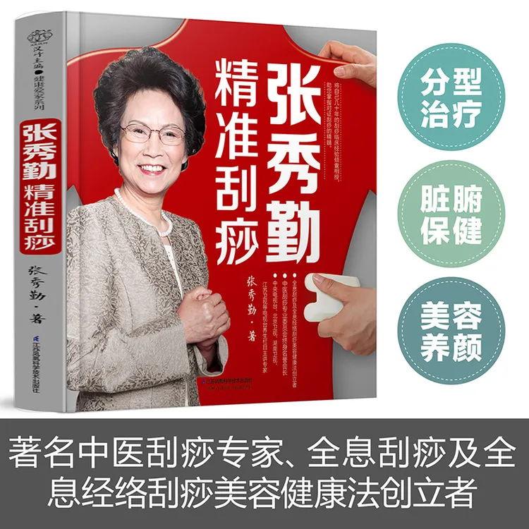 张秀勤精准刮痧 辨证候治疗常见病，分体质调理脏腑。