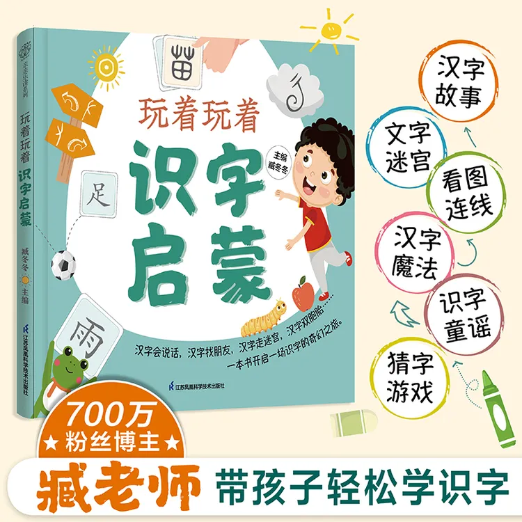 玩着玩着识字启蒙一书多用，带孩子幼小衔接发掘方块字的无限趣味