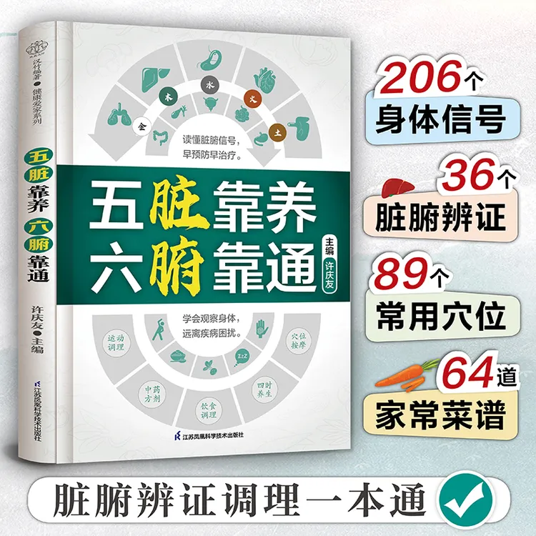 五脏靠养六腑靠通 206个求救信号 36个脏腑辨证及时发现脏腑异常
