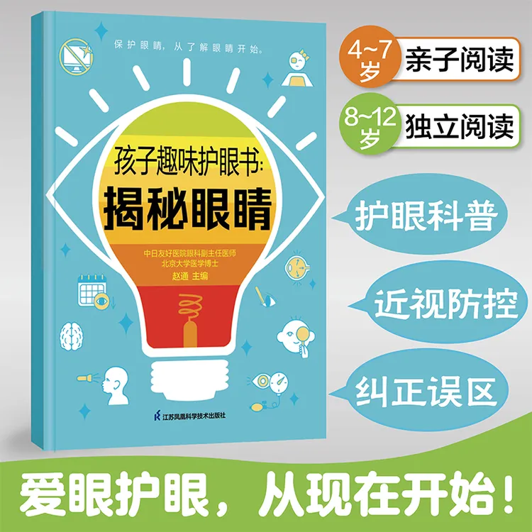 孩子趣味护眼书：揭秘眼睛 本书有图有料不说教 轻松护眼没烦恼