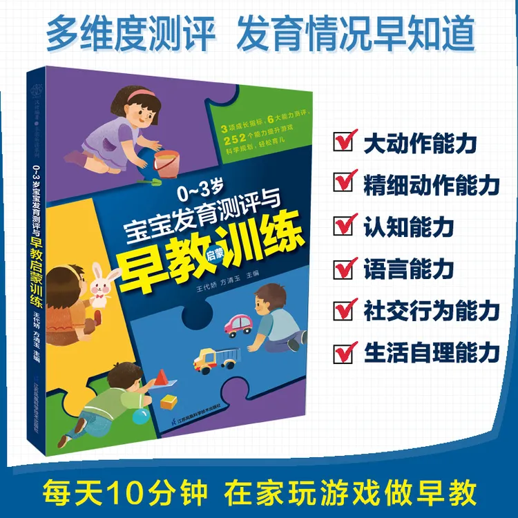 0～3岁宝宝发育测评与早教启蒙训练 家长育儿更轻松孩子成长更给力