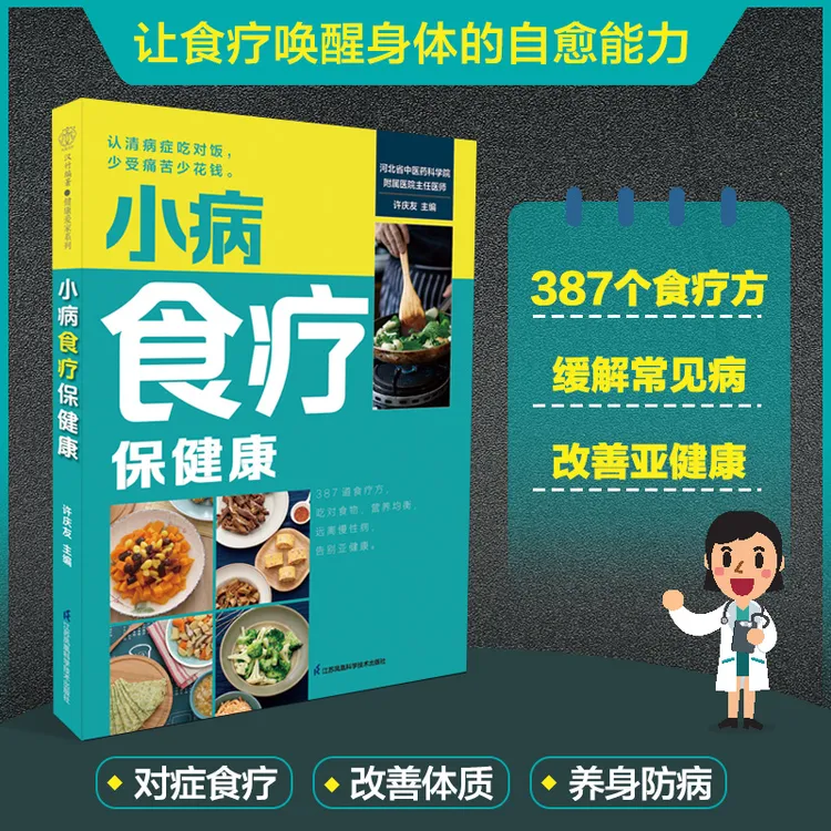 小病食疗保健康 学会如何在一日三餐中追求健康