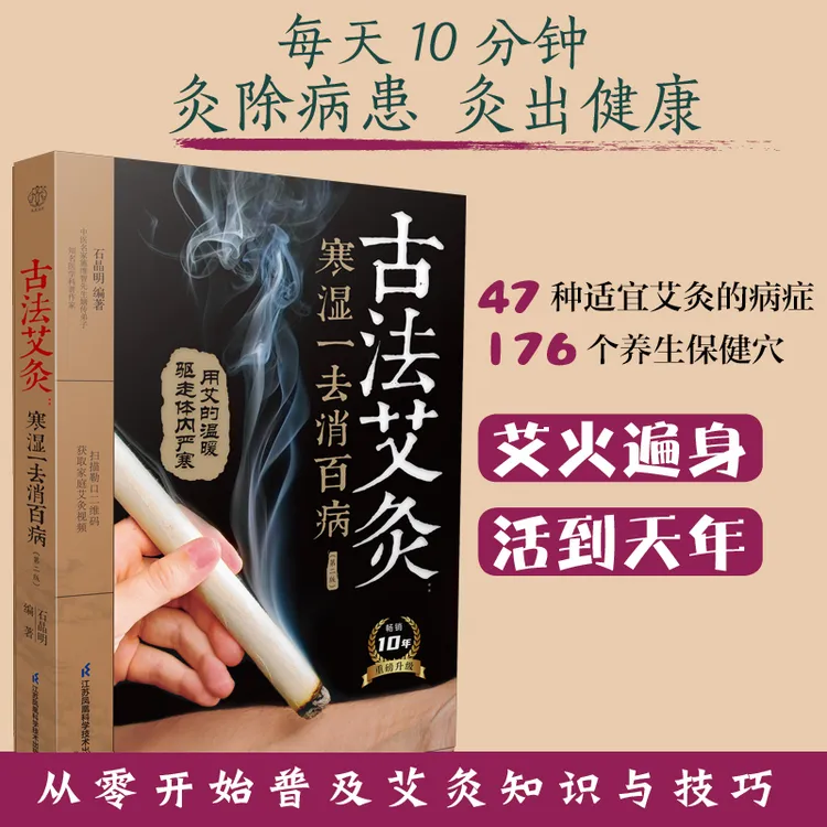 古法艾灸：寒湿一去消百病（第二版）四季居家保健，一本就够
