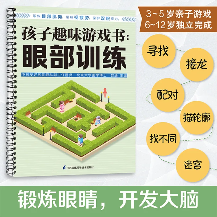 孩子趣味游戏书：眼部训练 帮助孩子远离手机和电脑，更有用眼习惯
