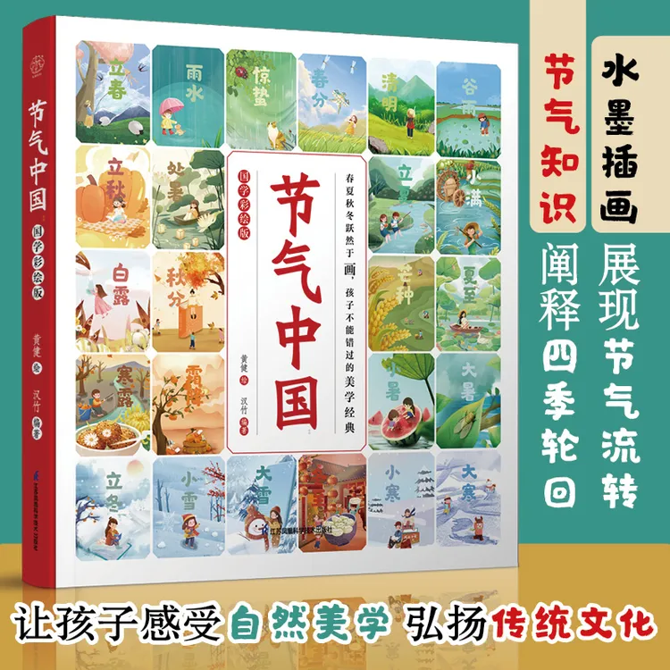 节气中国：国学彩绘版 让孩子学历史知识 诵节气诗词 观天文地理
