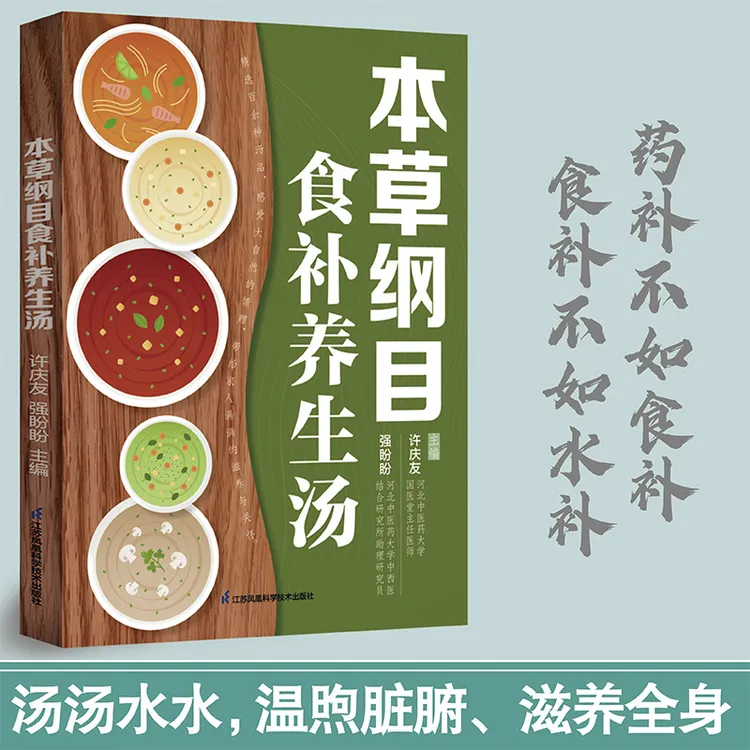 本草纲目食补养生汤 本草纲目 家常菜谱 养生汤