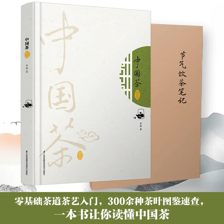 中国茶图鉴+节气饮茶笔记本 茶书茶文化茶艺书籍茶叶书籍