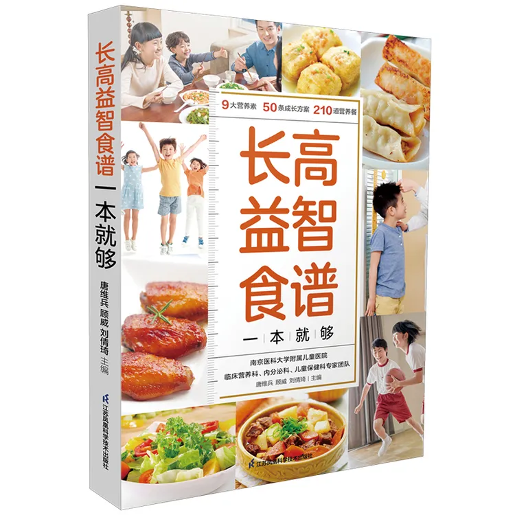 长高益智食谱一本就够 儿童长高食谱 儿童食谱 儿童营养餐